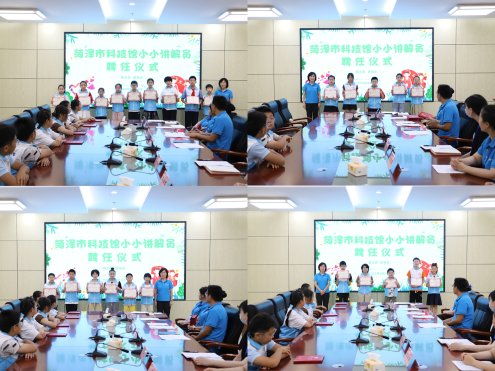 菏泽市科技馆小小讲解员聘任仪式圆满举行，教育咨询助力科普启航