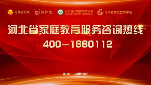河北省首条家庭教育服务咨询热线今起开通 为父母“排忧解难”